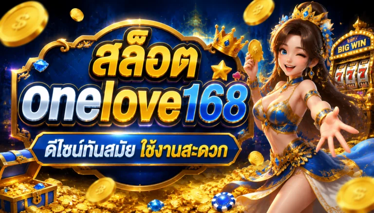 สล็อต onelove168